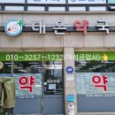 대은약국 이미지