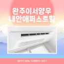 완주 양우내안애 퍼스트힐 | 완주 양우내안애 퍼스트힐 삼성 시스템에어컨 4대 시공, 품격 있는 시공 퀄리티!