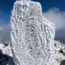 [산행지 변경 예정] 134차 정기산행! 함양 남덕유산 눈꽃산행! 2025년 01월26일 일요일! 이미지