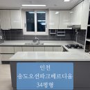 송도오션파크 | 인천 송도오션파크베르디움 34평형 이사청소 탈거청소