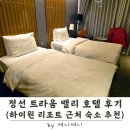 이마트24정선라마다호텔점 | 정선 트라움 밸리 호텔 후기 | 하이원 근처 숙소 위치 · 객실 · 편의시설 정보