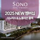 (주)경주신라C.C(회원제) | 소노캄 경주 새롭게 탄생합니다! 소노호텔앤리조트 회원권은?