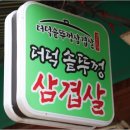 더덕솥뚜껑삼겹살서문점