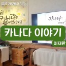 26년 7월 26일 주일예배 설교 - 카나다 이야기(이재완 님) 이미지