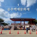 금벽로 | 공주백제문화제 당일치기 기본정보 부스체험 참가 후기