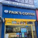 동해다방 | 동해 천곡동 롯데시네마1층 빽다방 메뉴 할인정보 이벤트