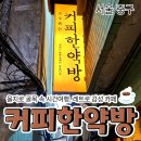 골목커피 | [공지] 을지로 골목 속 시간여행, 커피한약방 내돈내산 후기