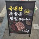 더족발 | 가락시장 맛집 더맛있는족발 내돈내산 후기