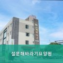 설문해바라기요양원 | 일산요양원 설문해바라기요양원 어르신을 위한 따뜻한 보살핌이 가득한 곳