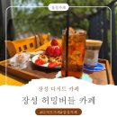 허밍버들 | [장성댐카페 추천] "허밍버들"힐링 제대로 되는 숨은 명소 발견!!