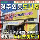 경주시외동보건지소 | 경주외동-도너킹 외동 부영사랑으로 아파트 인근 맛있는 도너츠 핫도그 맛집 / 위치 메뉴 가격 정보 .