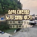 삼척시 대진항 노지 캠핑 후기 : 일출 부터 해루질, 필수 준비물 까지