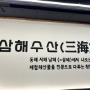 삼해 이미지