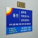 동인빌딩 | 동인철학원 ll 사주풀이와 인생상담을 한번에 받고 온 영등포사주 후기