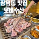 감성있는 광주 장덕동 맛집 '오비수산' 촌닭구이 후기