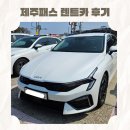 도도렌트카 | 제주도렌트카 가격비교 제주패스 후기