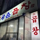 왕손곱창 | 대전 대화동 10년 단골맛집 곱창전골 솔직후기 | 왕손곱창