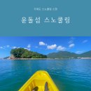 마실스포츠삼척점 | 거제도 윤돌섬 스노쿨링 카약 제트스키 이용요금 준비물 후기