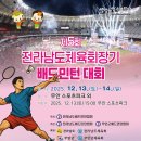 2025년 제5회 전라남도체육회장기 배드민턴대회(12/13~14) 이미지