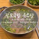육수당강남 | 선릉 국밥 맛집 팔도국밥 육수당 메뉴와 맛에 대한 솔직후기