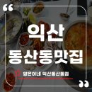 전북특별자치도 익산시 동산동 1066 | 가성비 최고 익산 동산동 맛집 양은이네 익산동산동점 솔직 이용 후기