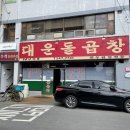 대운돌곱창 이미지