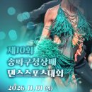 ✨️2026년11월1일(일)제10회 송파구청장배 댄스스포츠대회✨️ 이미지