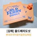 김해) 장유아울렛 올드페리도넛 후기