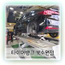 타이어뱅크 북포항점 | 타이어교체 고민된다면? 타이어뱅크 북수원점에서 휠밸런스 후기