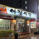 여정식당여문점 | [여수여행] 1일차-3 : 여정식당 후기 아귀찜 말고 아귀탕 먹기 약속..