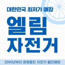 엘림자전거