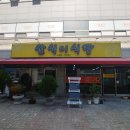 삼식이식당 이미지