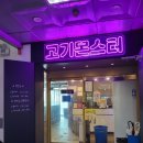 무한리필 고기몬스터 | 라페스타 고기몬스터 무한리필 14,900원,19,900원