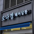 오나경헤어 - 동구 | 천안불당동헤어샵추천 오나경헤어 다녀온 후기