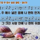 찬송가 417장 주 예수 넓은 품에,Safe in the Arms of Jesus,통합찬송가476장 찬송가PPT NWC악보 이미지