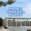 한양대학교에리카캠퍼스 이미지
