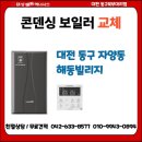 해동에너지 | 대전보일러교체 동구 자양동 해동빌리지 보일러 교체 설치 후기｜대성보일러 대전동구북부대리점