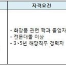 [(주)유니베라 채용] 교육Part(화장품) 경력직 모집공고(~6/1) 이미지