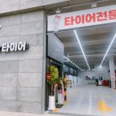 타이어프로 판암점 이미지