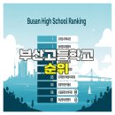 부산고등학교 | 부산고등학교 순위와 학교 선택 기준 정리