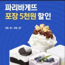 파리바게트(상일중앙점) | 세상에서 젤 싸게 산 | 요기요 파리바게트 포장 주문 후기 🥺💛