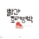 그대 가슴에 '빨간 호리병박' 하나 - 안구정화 그림책 이미지