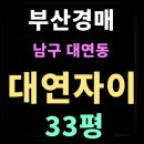 복대연자이부동산공인중개사사무소 | 부산 남구 경매 물건 대연동 대연자이 33평 아파트 입찰 정보