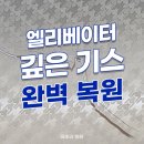 엘리베이터 굵고 깊은 기스, 판넬 교체 없이 전문 복원만으로 해결