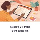 창의글쓰기 길라잡이 | AI 글쓰기 도구 선택법, 목적별 최적화 기준 완전 정리