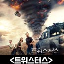 오영농장 | 트위스터스(Twisters) 정보 출연진 평점 시사회 후기 리뷰 결말 스포 쿠키 전편에 비해 커진 스케일...