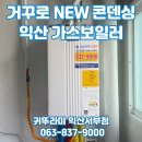귀뚜라미에너지 | 익산 모현동 현대1차 귀뚜라미 거꾸로 NEW 콘덴싱 P10 보일러 교체