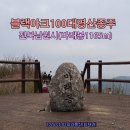 남원 백련사 육조대사 법보단경 | [블랙야크100대명산종주] 전북 남원시 (바래봉1185m)2026.05.02일산행