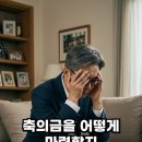 친구가 결혼식 축의금을 거절한 이유 이미지