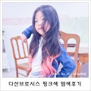 여아 탈색 후 핑크색 염색후기 염색잘하는 미용실 다산 브로시스